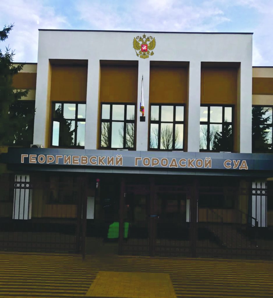 Георгиевский городской суд, Георгиевск