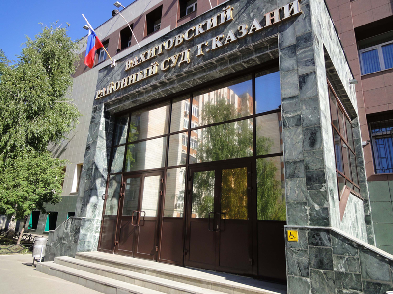 Вахитовский районный суд – Казань