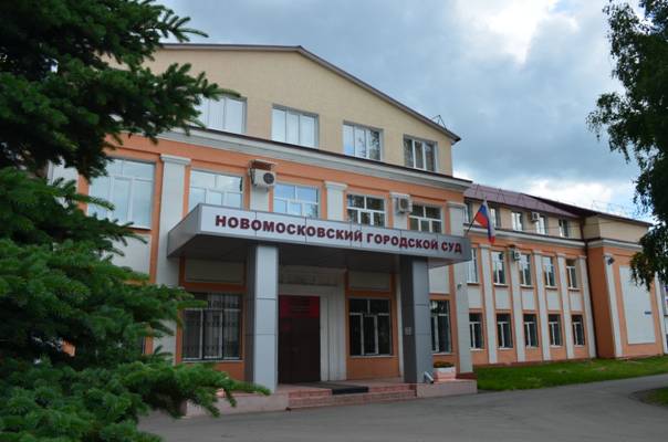 Новомосковский городской суд, Новомосковск