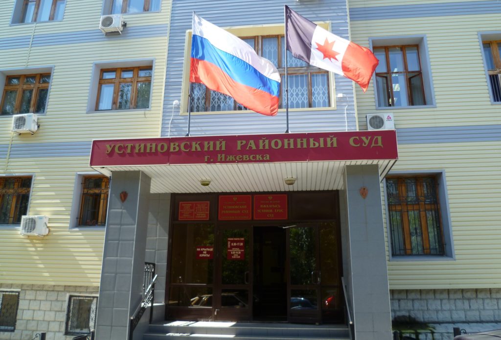 Устиновский районный суд – Ижевск