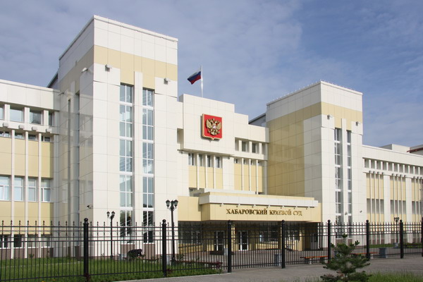 Хабаровский краевой суд, Хабаровск