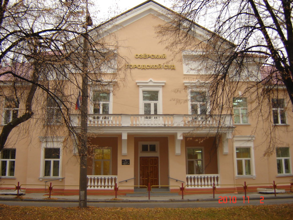Озерский городской суд, Озерск