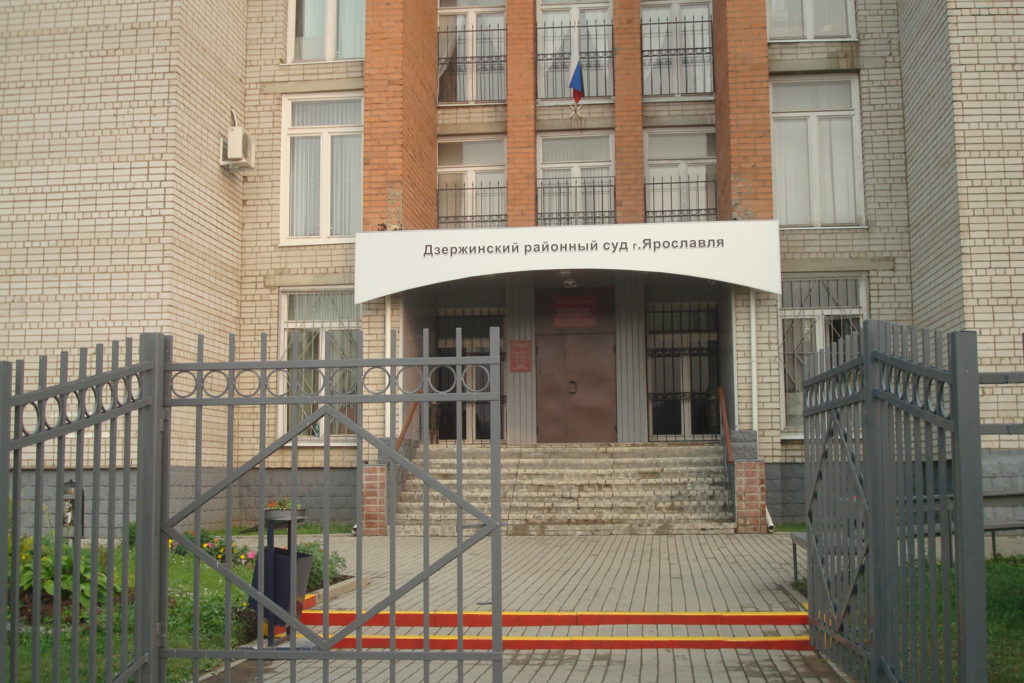Дзержинский районный суд – Ярославль