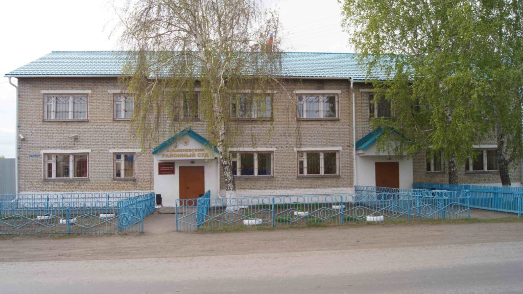 Альменевский районный суд, Альменево