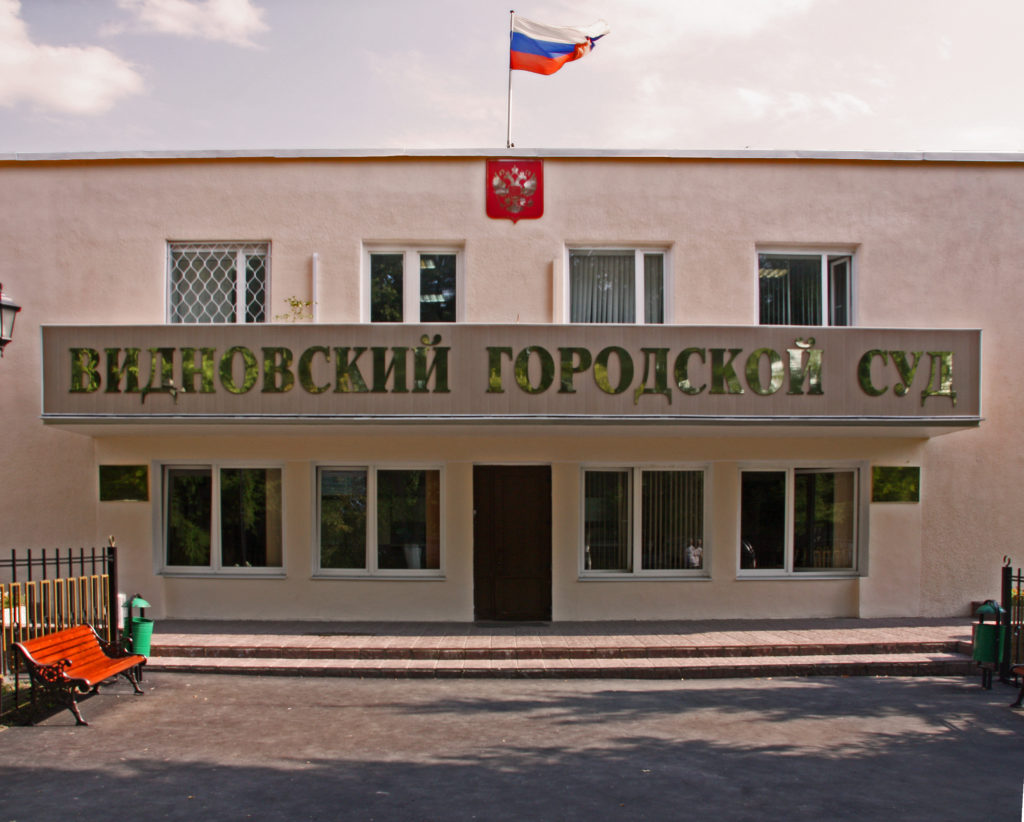 Видновский городской суд, Видное