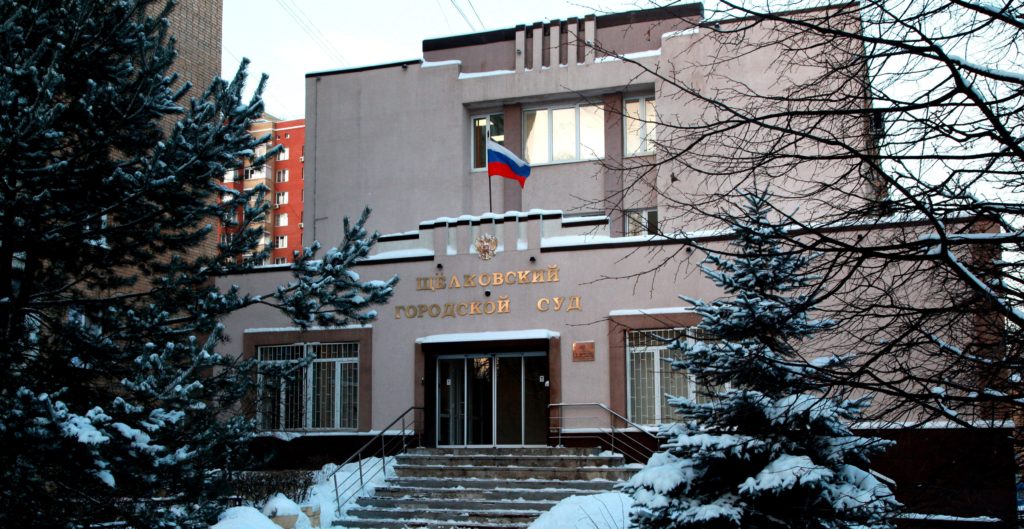 Щелковский городской суд, Щелково