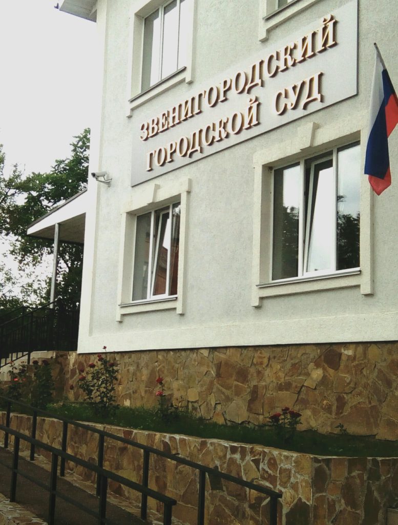 Звенигородский городской суд, Звенигород