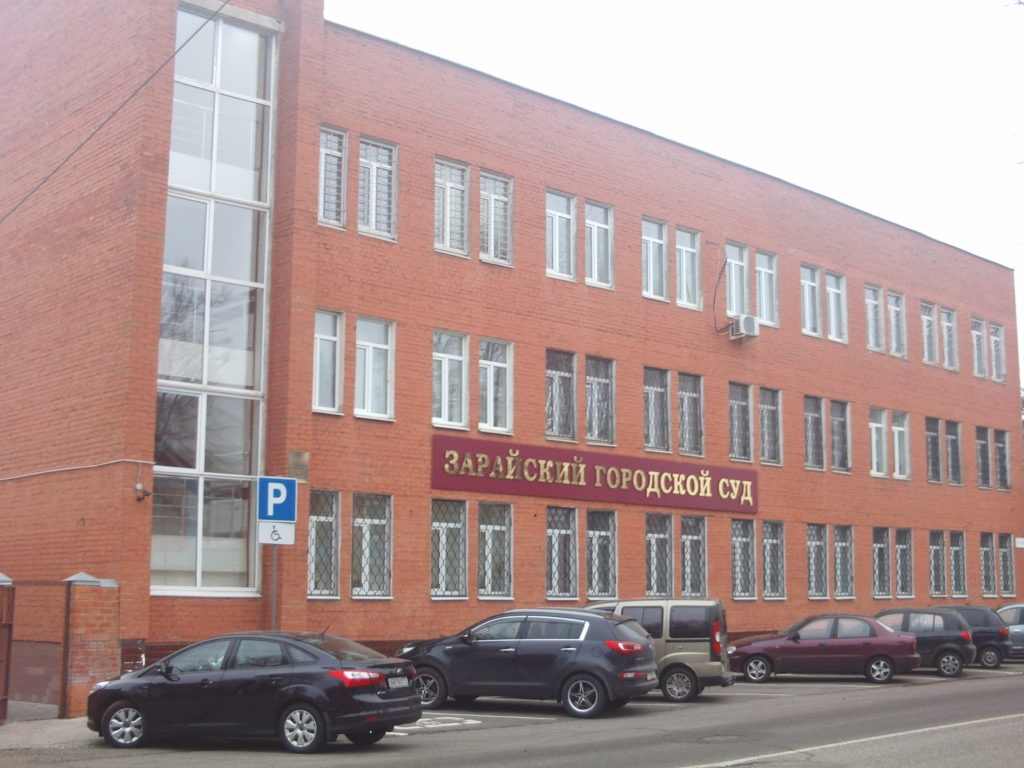 Зарайский городской суд, Зарайск