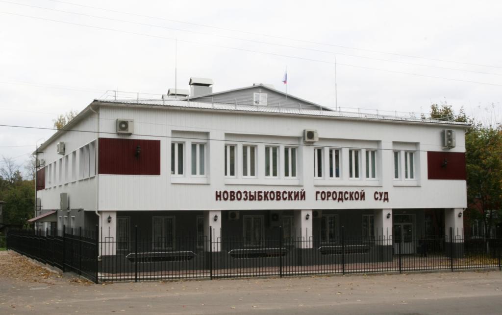 Новозыбковский городской суд, Новозыбков