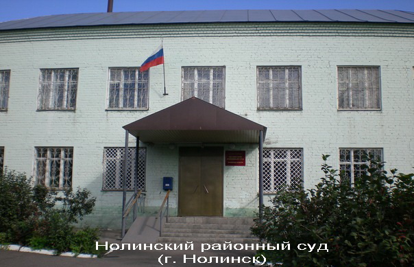 Нолинский районный суд, Нолинск