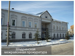 Шадринская межрайонная прокуратура, Шадринск
