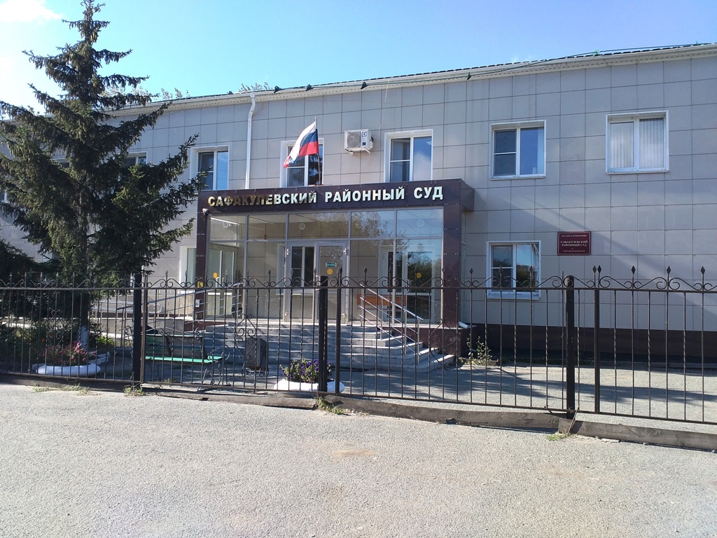 Сафакулевский районный суд, Сафакулево