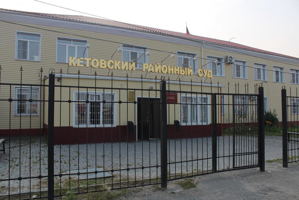 Кетовский районный суд, Кетово