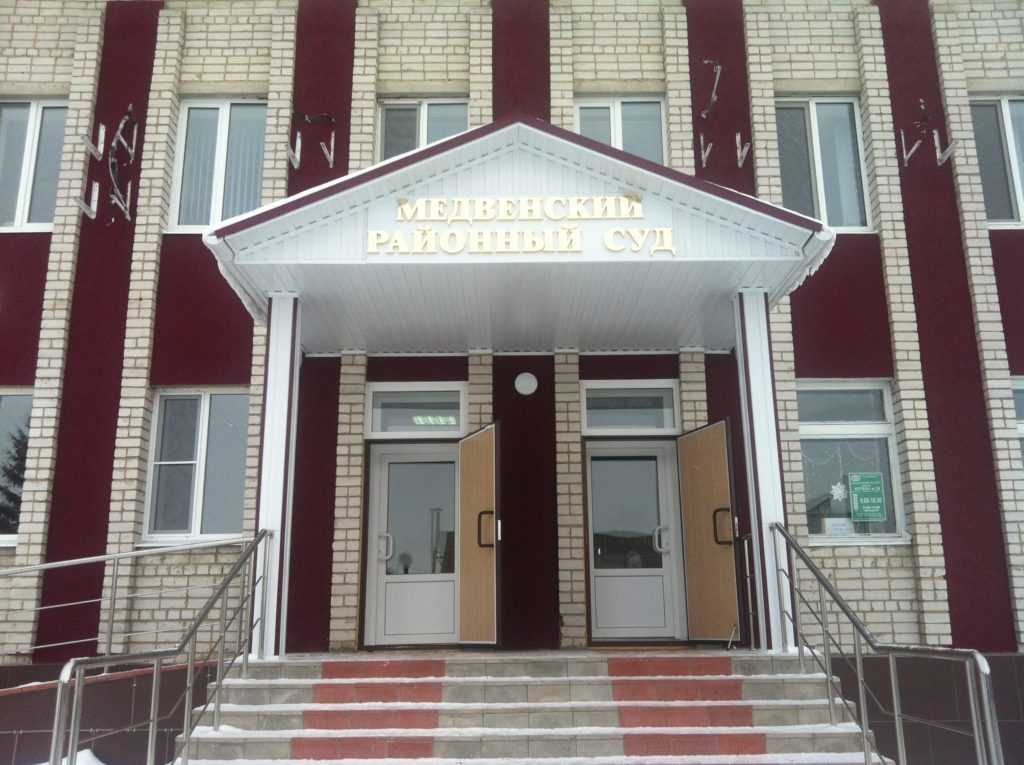 Медвенский районный суд – Медвенка