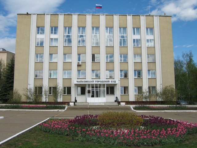 Чайковский городской суд, Чайковский