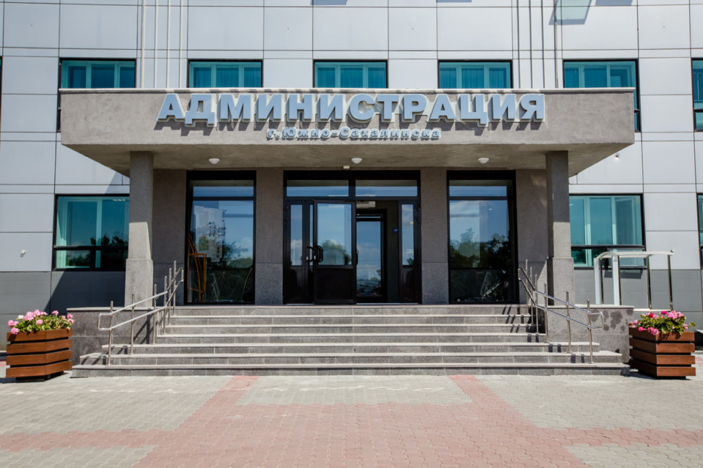 Администрация города Южно-Сахалинска Сахалинской области