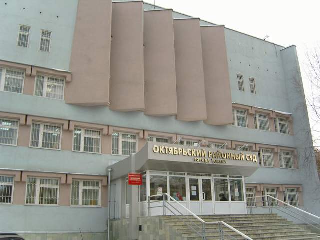 Октябрьский районный суд – Томск