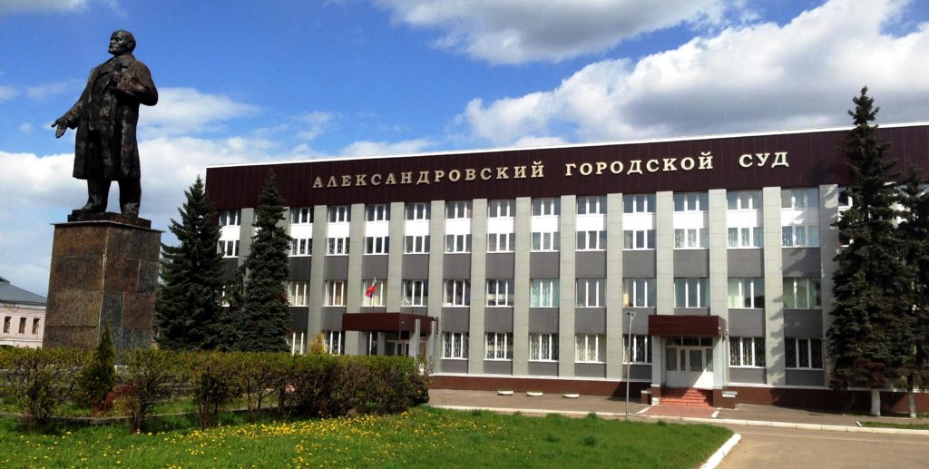 Александровский городской суд, Александров