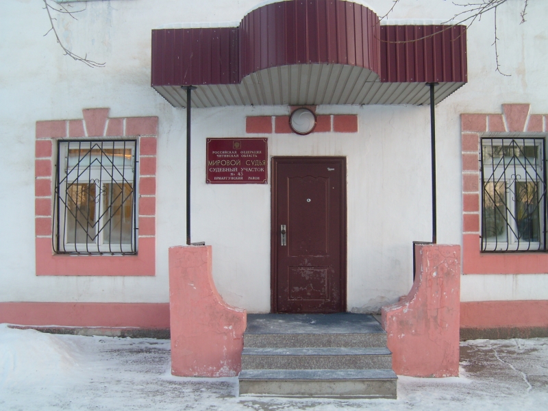 Судебный участок мирового судьи № 43 – Приаргунск