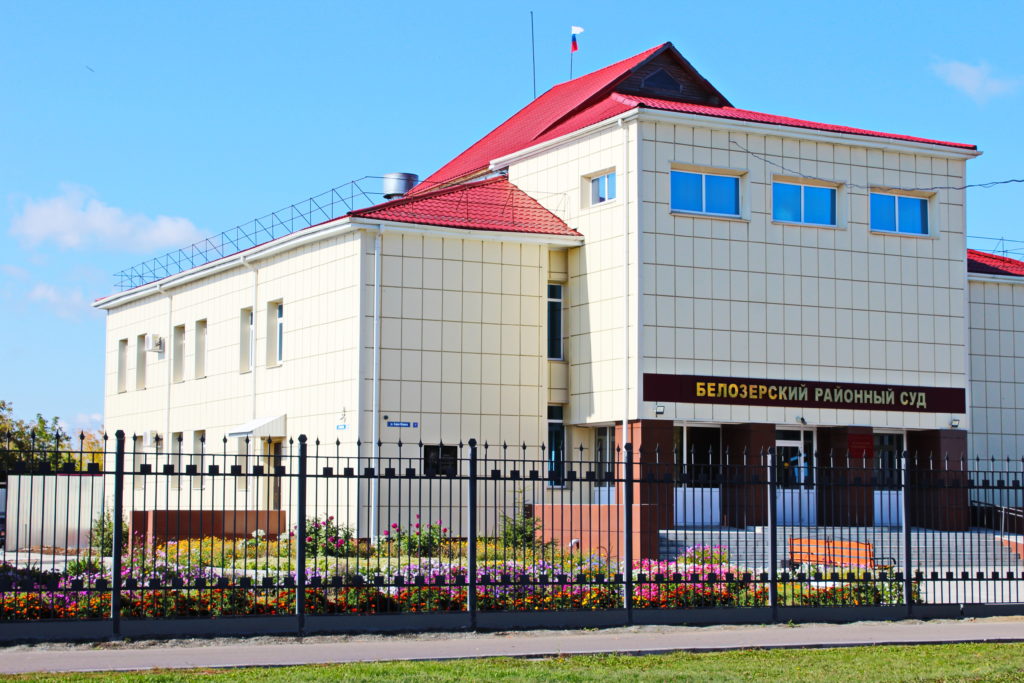 Белозерский районный суд, Белозерское