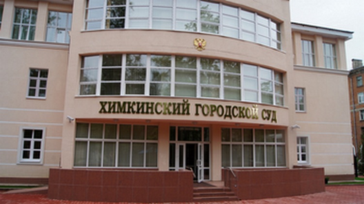 Химкинский городской суд, Химки