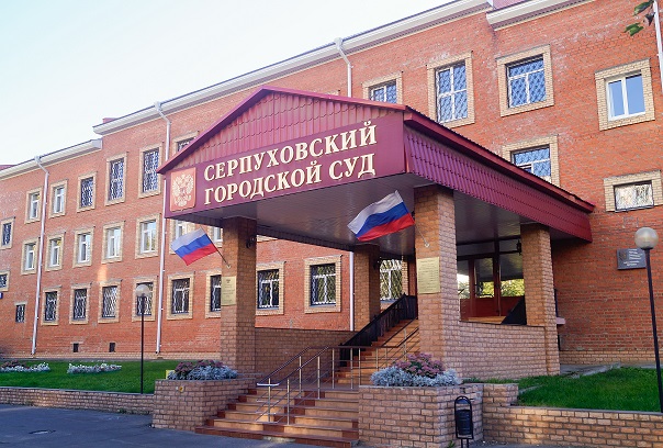 Серпуховский городской суд, Серпухов