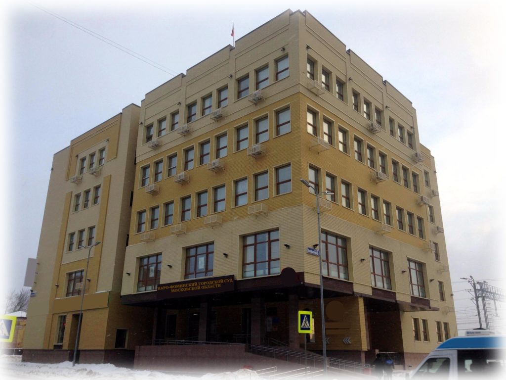 Наро-Фоминский городской суд, Наро-Фоминск