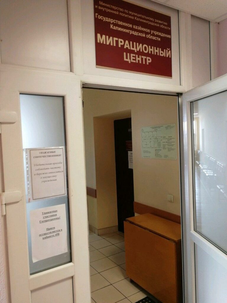 Управление по вопросам миграции УМВД РФ по Калининградской области