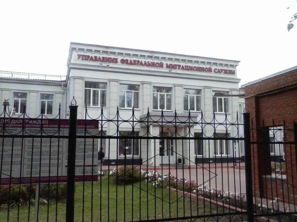 Управление по вопросам миграции ГУ МВД РФ по Кемеровской области, Кемерово