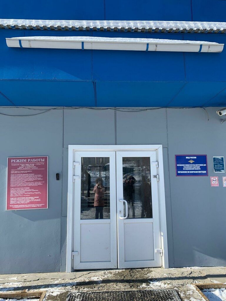Управление по вопросам миграции УМВД РФ по Сахалинской области, Южно-Сахалинск
