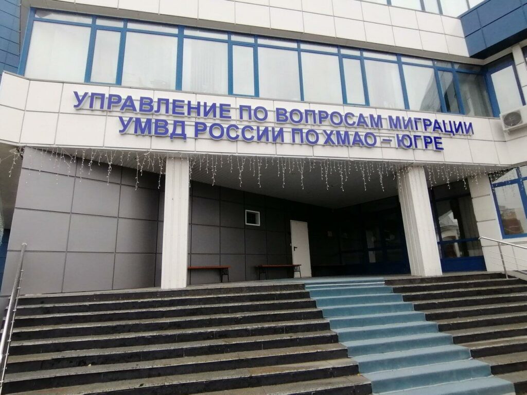Управление по вопросам миграции УМВД РФ по Ханты-Мансийскому автономному округу