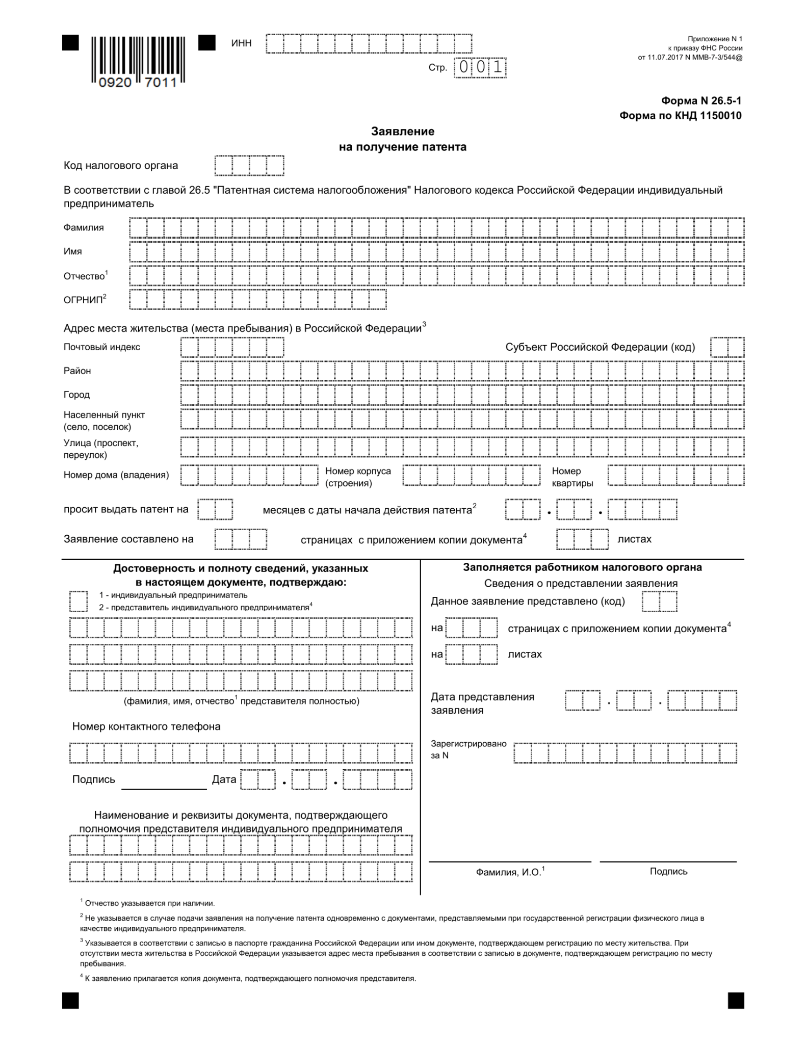 Срок выдачи патента после подачи заявления. Образец заполненного заявления на патент для ИП 2020. Заявление на патент ИП образец заявления. Заявление на получения патента форма 26.5-1 образец заполнения. Форма заполнения заявления на патент для ИП 2021.