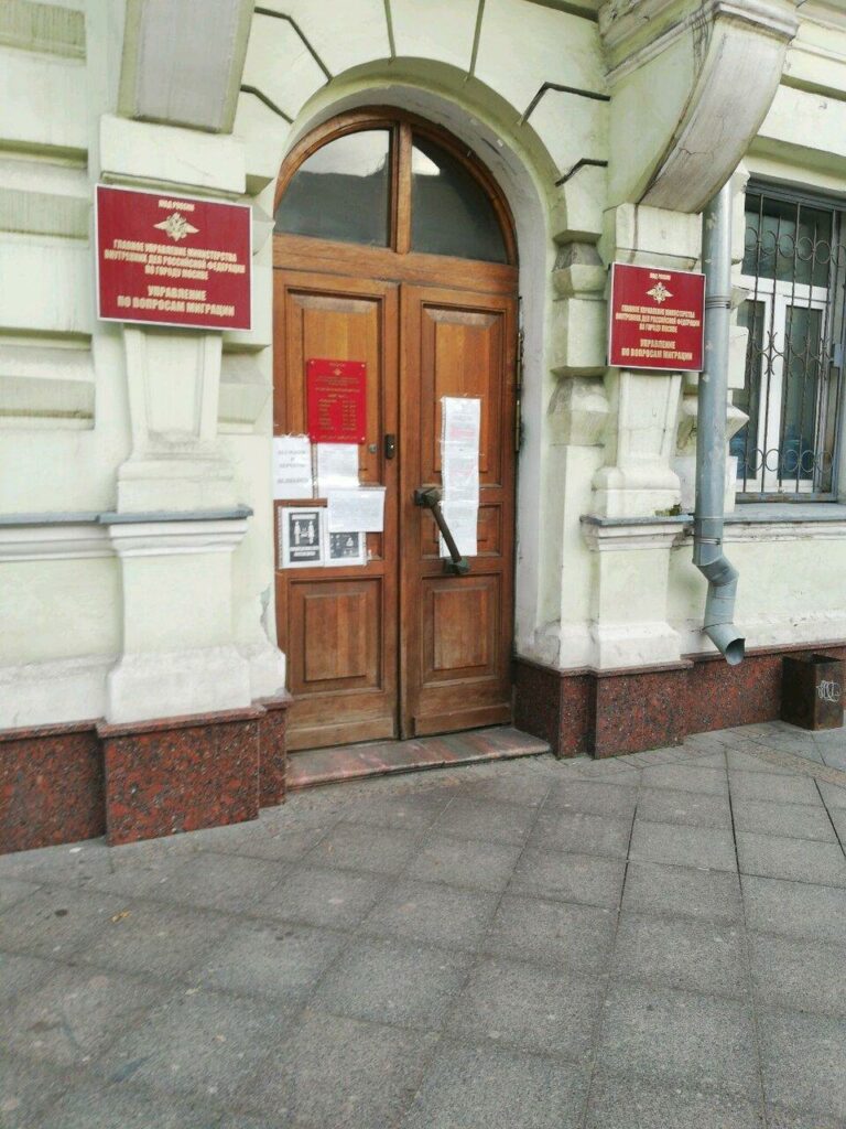 Отдел оформления приглашений УВМ ГУ МВД России по Москве, Москва