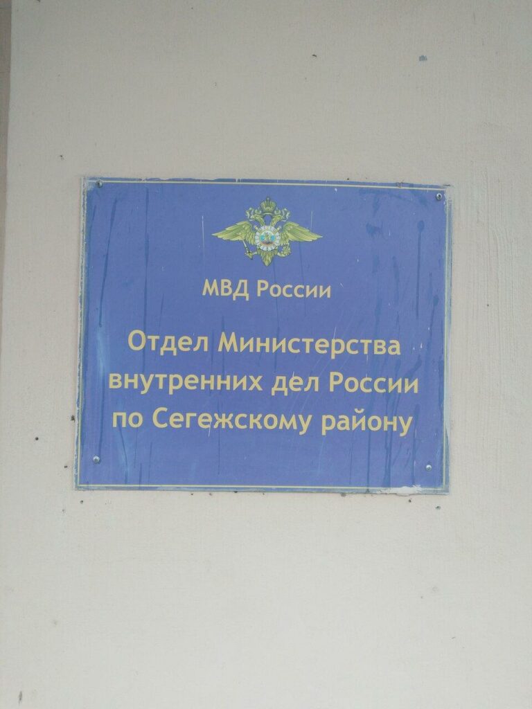 Миграционный пункт ОМВД РФ по Сегежскому району Карелии, Сегежа