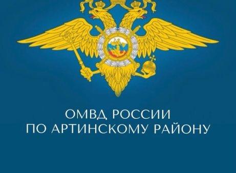 ОВМ ОМВД РФ по Артинскому району Свердловской области, посёлок городского типа Арти