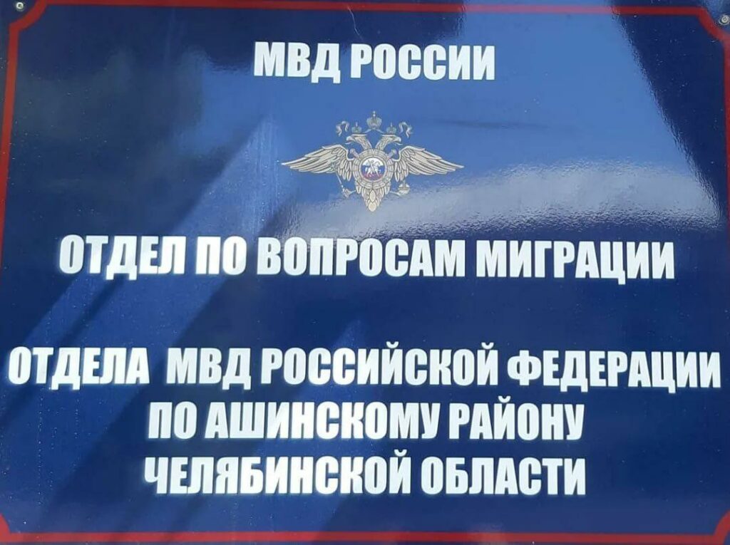 ОВМ ОМВД РФ по Ашинскому району Челябинской области, Аша