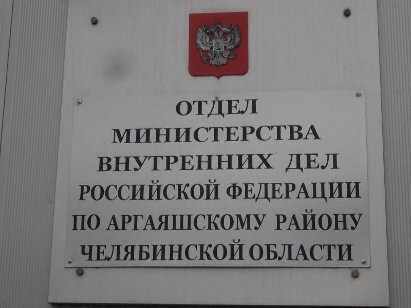 ОВМ ОМВД РФ по Аргаяшскому району Челябинской области, село Аргаяш